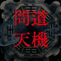 原声 - 紫微天機閣