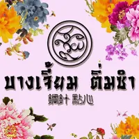 original sound - bangjiam_dimsum