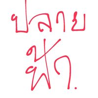 เสียงต้นฉบับ - P.🧿