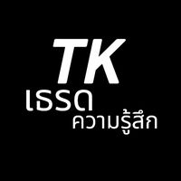 เสียงต้นฉบับ - TKเธรดเพลง