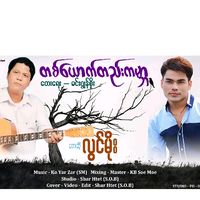 မူရင်းအသံ - ဝနမိုး🎼🌠🌎