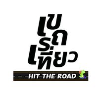เสียงต้นฉบับ - เขรถเที่ยว