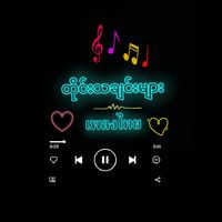 မူရင်းအသံ - userthaisong8