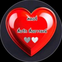 เสียงต้นฉบับ - สตอรี่ความรู้สึก(ช่องจริง)