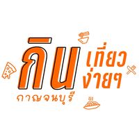 เสียงต้นฉบับ - กินเที่ยวง่ายๆ กาญจนบุรี