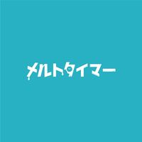 オリジナル楽曲 - メルトタイマー