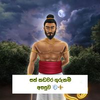 gurukam_asapuwa