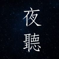 原聲 - 夜聽情感文案館