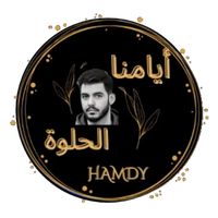 أيام ورا أيام على الحجار