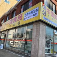 오리지널 사운드 - 해성중국식품&연변반찬