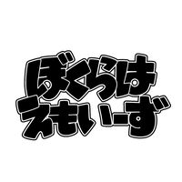 オリジナル楽曲 - 古着屋ぼくらはえもいーず