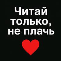 chitay_tolko_neplach