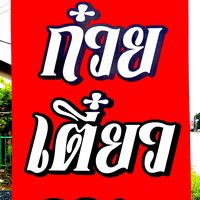 thanakrit_168