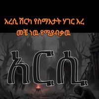 yemitebikegnayitegnam