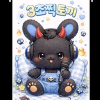 오리지널 사운드 - 3초찍.토⃢끼💤 잠방DJ            🐇