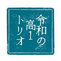 オリジナル楽曲 - 令和版花の中3トリオ