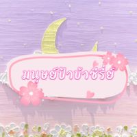 เสียงต้นฉบับ - มนุษย์ป้าบ้าซีรี่ย์
