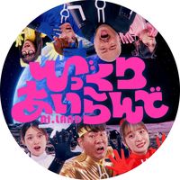 オリジナル楽曲 - びっくりあいらんど@日テレ