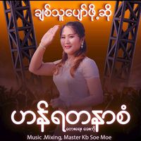 original sound - 🎤HanYaDaNaSan🎤(ခ)စုစုခိုင်