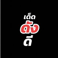 เสียงต้นฉบับ - ท้าวเวสสุวรรณ