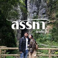 เสียงต้นฉบับ - สรรหาพาเที่ยว