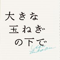 オリジナル楽曲 - 映画『大きな玉ねぎの下で』🧅