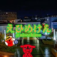 オリジナル楽曲 - 偽えひめけん😶🏢