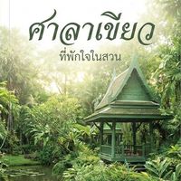 เสียงต้นฉบับ - ศาลาเขียว
