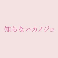 オリジナル楽曲 - 映画『知らないカノジョ』公式