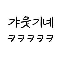 오리지널 사운드 - 갸웃기네