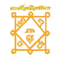 เสียงต้นฉบับ - พระเครื่องเมืองชัยนาท