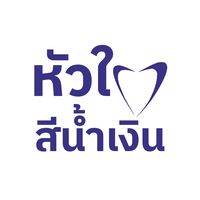 เสียงต้นฉบับ - หัวใจสีน้ําเงิน