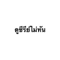 เสียงต้นฉบับ - ดูซีรีย์ไม่ทัน