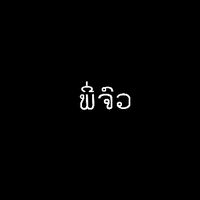 เสียงต้นฉบับ - พี่ชัว ชัว