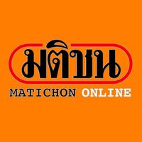 เสียงต้นฉบับ - matichononlinenews