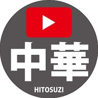 chukahitosuzi