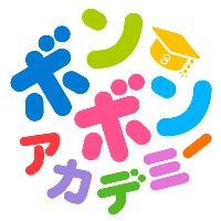 オリジナル楽曲 - ボンボンアカデミー