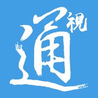 原声 - 通視