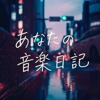オリジナル楽曲 - あなたの音楽日記