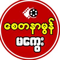 original sound - စေတနာမွန် မကွေး