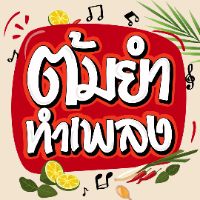 original sound - ต้มยําทําเพลง