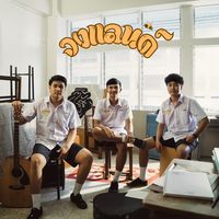 เสียงต้นฉบับ - วงแลนด์