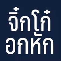 เสียงต้นฉบับ - สกที่แปลว่าสัสจูน🥀
