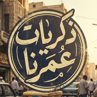 original sound - ذكريات عمرنا