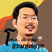 เสียงต้นฉบับ - โครต.บัง‘อาร์ม👳🏽‍♂️แวะมาเหลา