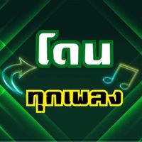 เสียงต้นฉบับ - โดนทุกเพลง