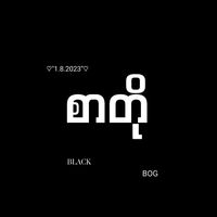 မူရင်းအသံ - ⚡🔥Myat Noe စာတို``♦️