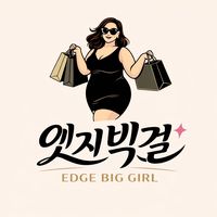 오리지널 사운드 - 빅사이즈 엣지빅걸
