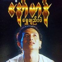 original sound - Nawman (နော်မာန်)