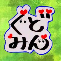 オリジナル楽曲 - 工藤佳飛🍙🗑️💃